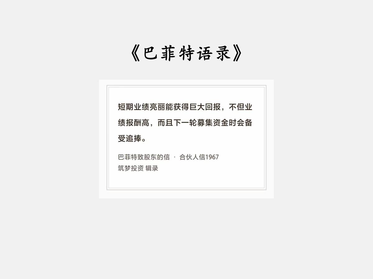 No.315 股神巴菲特谈“短期业绩”

巴菲特曰：“短期业绩亮丽能获得巨大回报