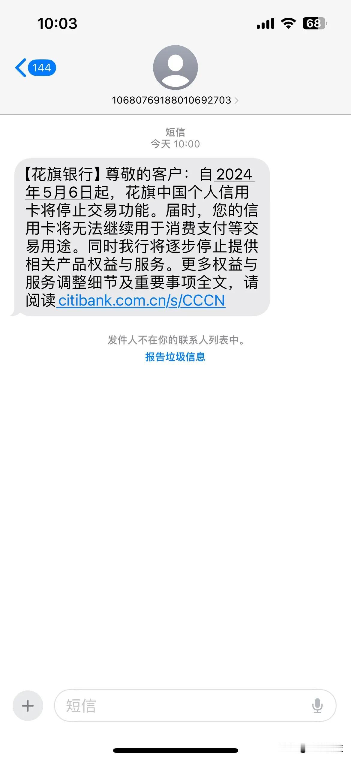 #花旗中国个人信用卡将停止交易功能# 收到花旗银行的短信通知。花旗银行还是走了，