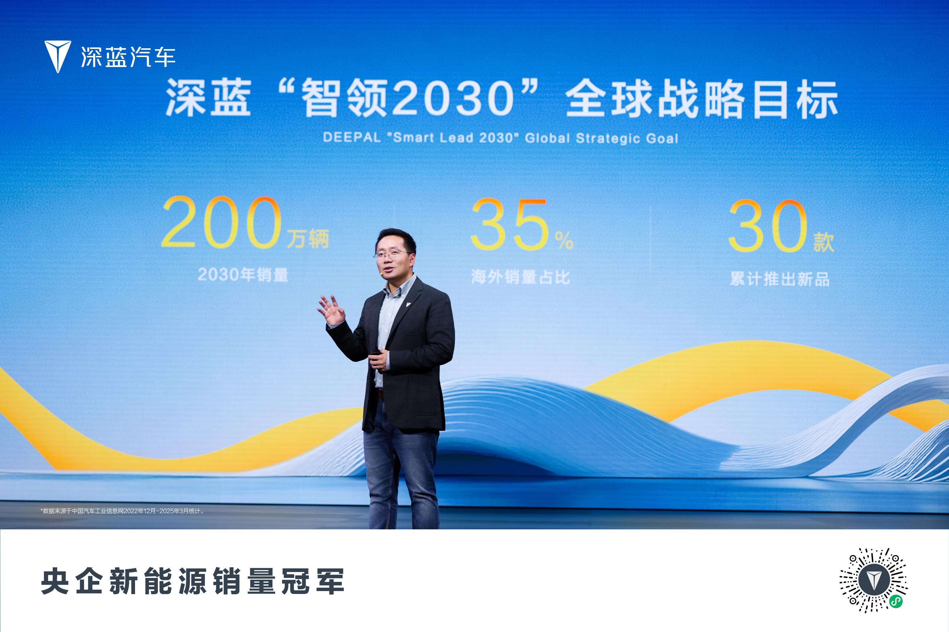深蓝汽车发布“智领2030”全球战略目标：到2030年，年销量 200 万辆，且