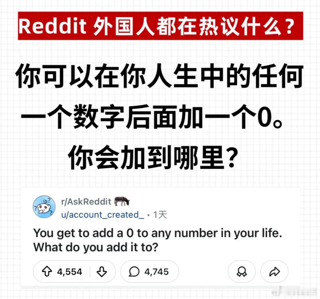 外网热议：假如你可以在你人生中的任何一个数字后面加一个0。你会加到哪里？ 