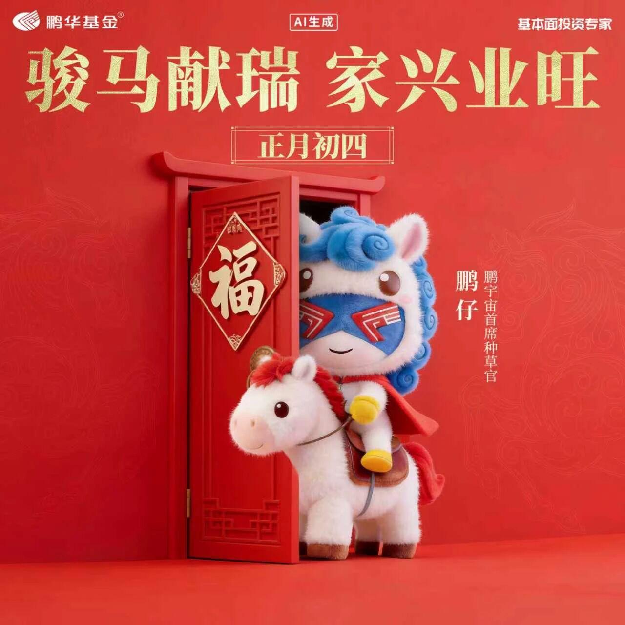 正月初四|骏马献瑞 家业兴旺
✨恭迎灶神纳千祥
🌟骏业腾飞马运昌
💞鹏仔祝鹏