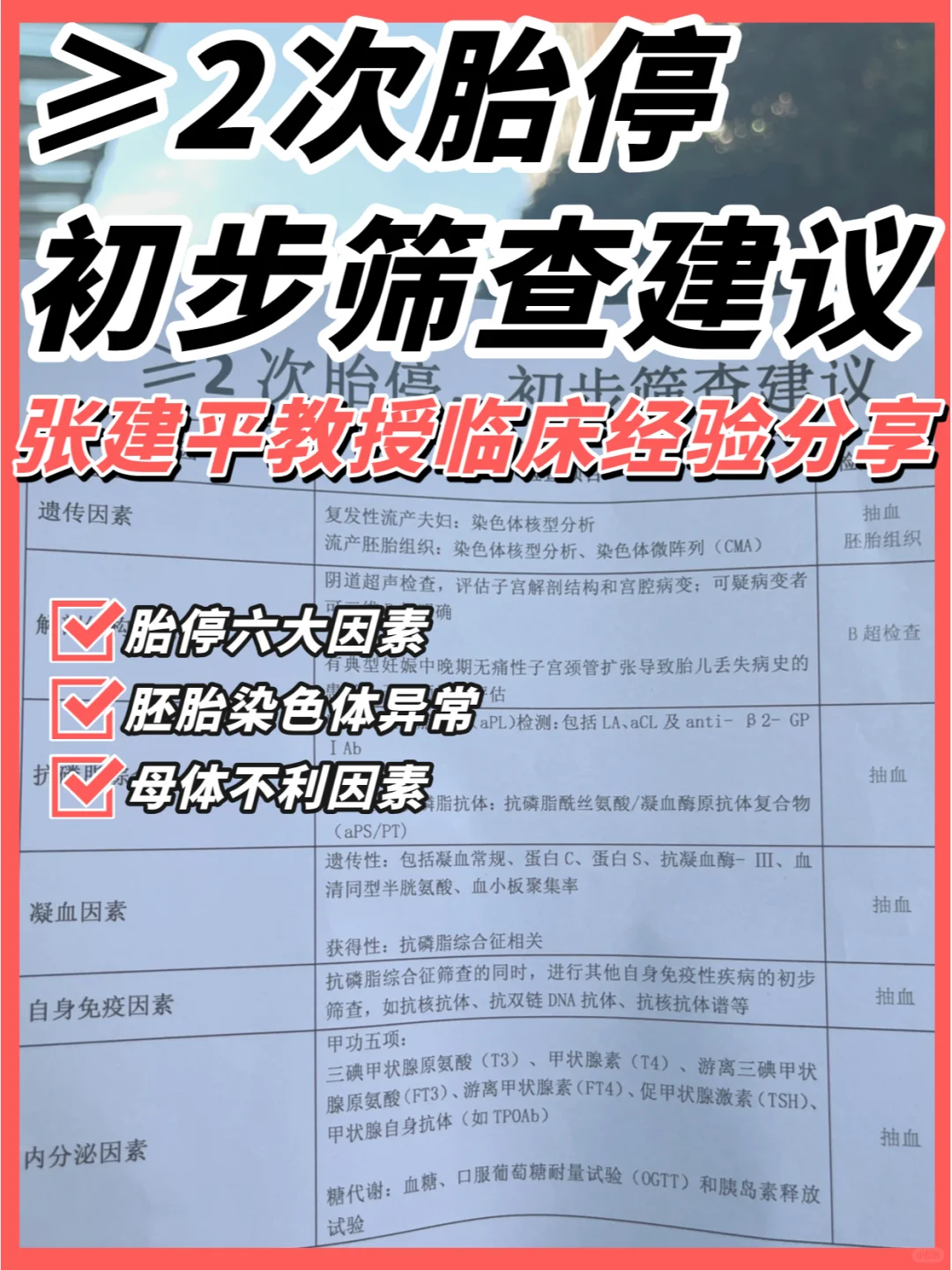反复胎停从哪些方面找原因？要做哪些检查？