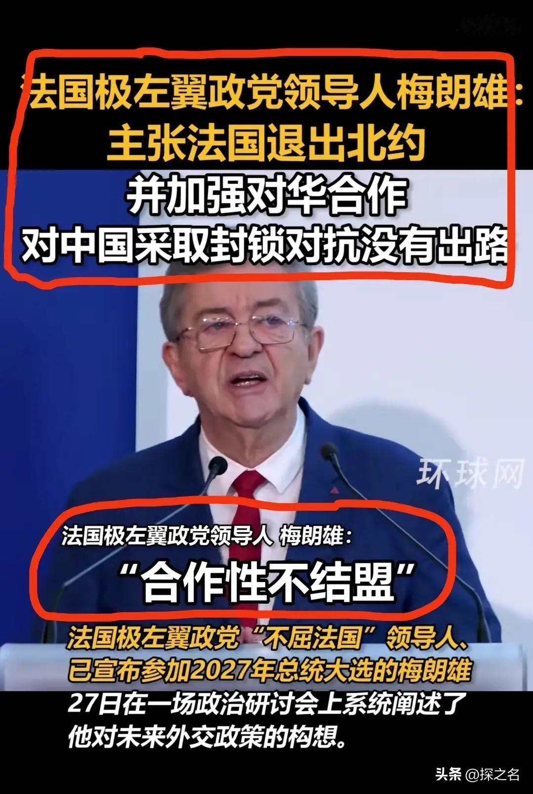 一位西方主流左翼政治人物嘴里说出来，分量不一般。

梅朗雄是谁？法国政坛出了名的