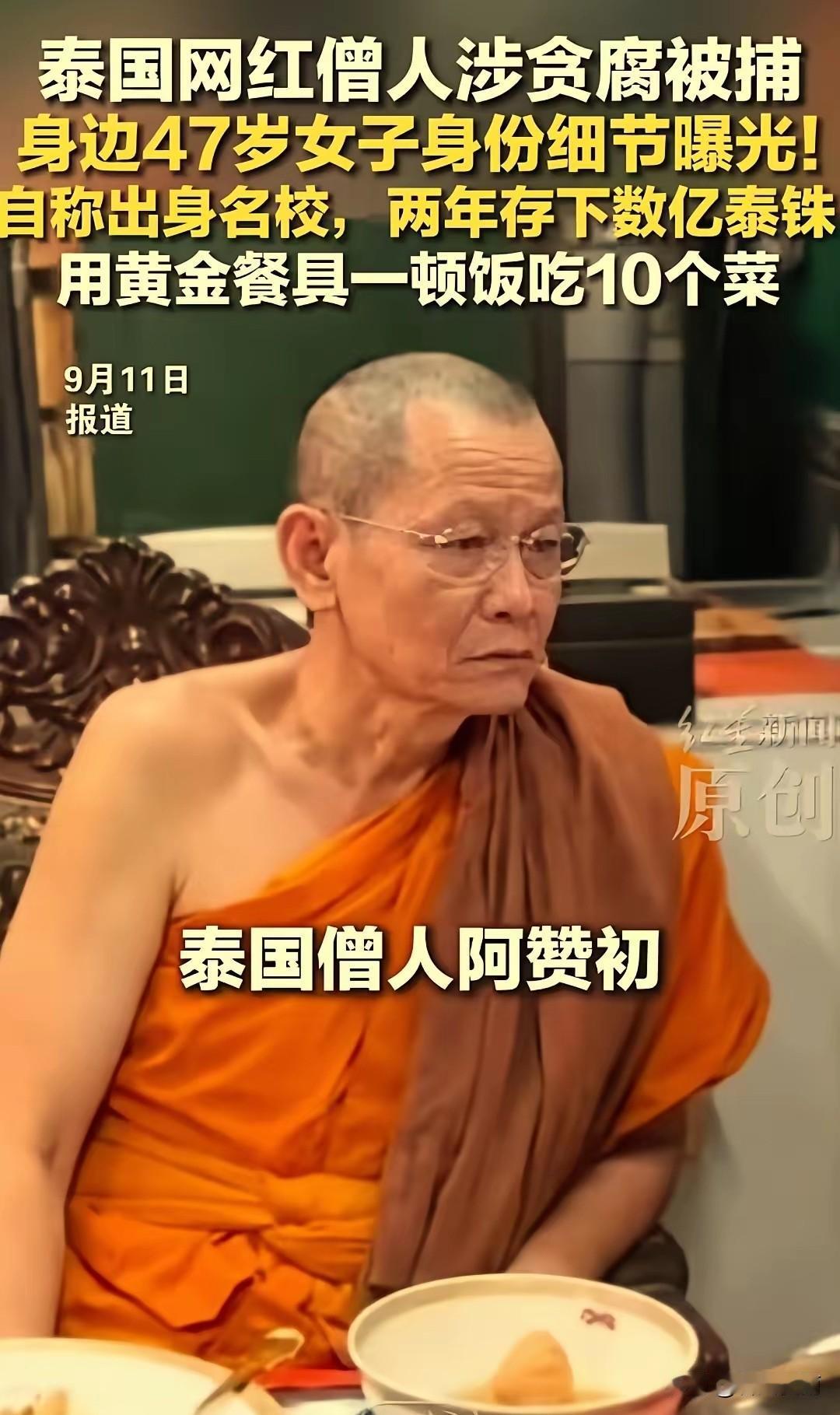 近日，泰国66岁网红僧人阿赞初被捕，落网时正和47岁女助手蓬亚维（也译作普尼亚维