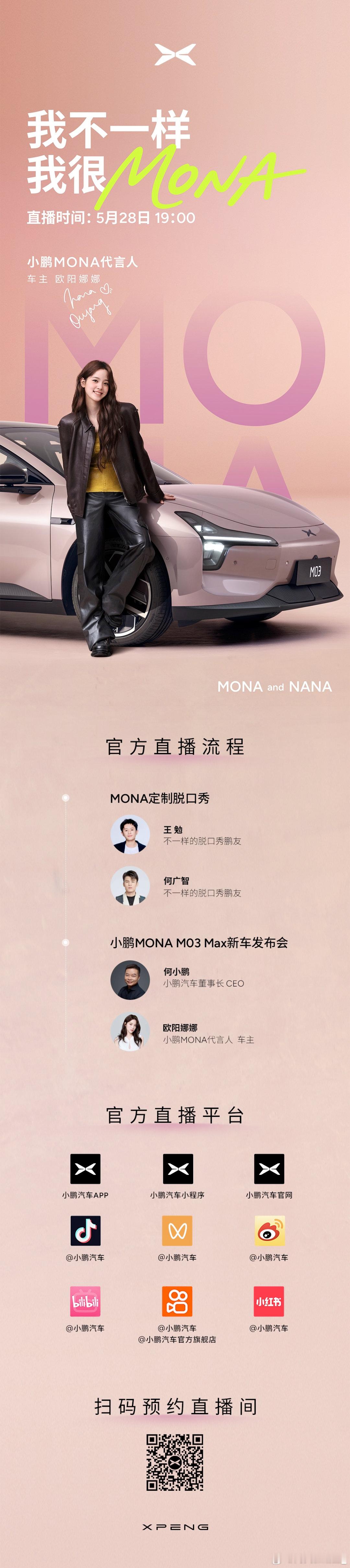 小鹏MONA发布会太会玩了怎么代言人是欧阳娜娜就我不在现场是吧[泪] ​​​