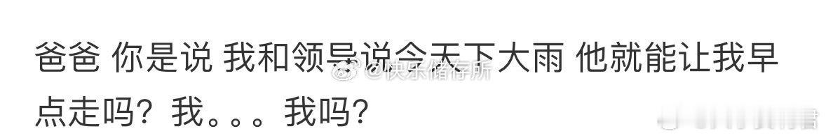 爸爸觉得天气不好就可以早点下班[哆啦A梦害怕] ​ ​​​
