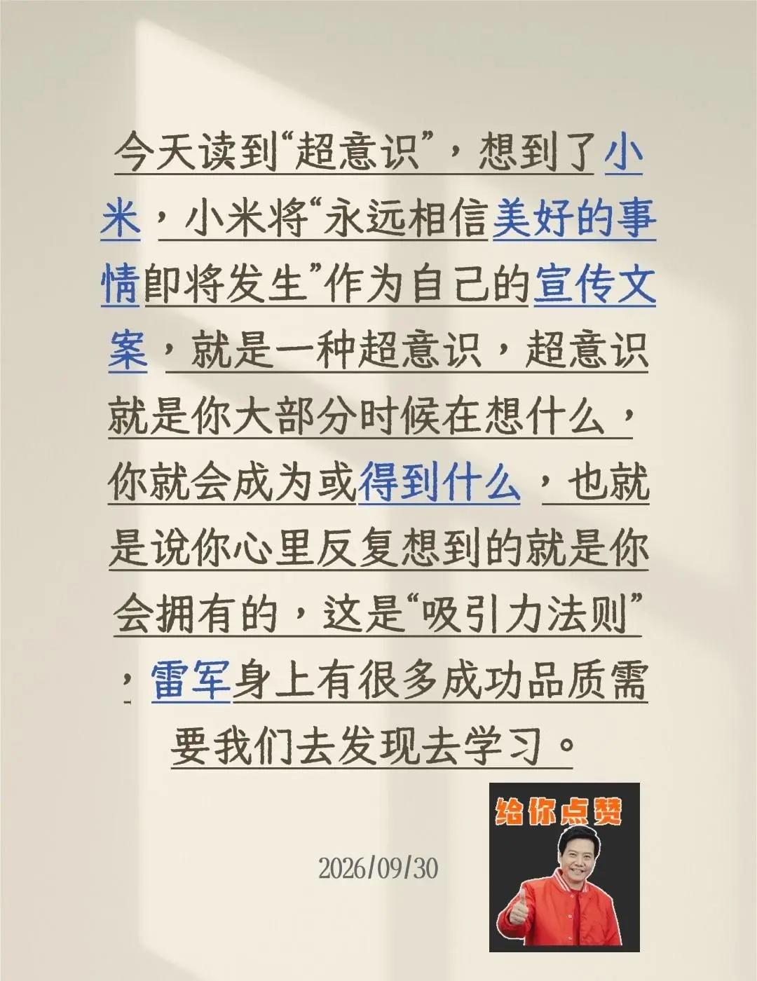 今天读到“超意识”，想到了小米，小米将“永远相信美好的事情即将发生”作为自己的宣