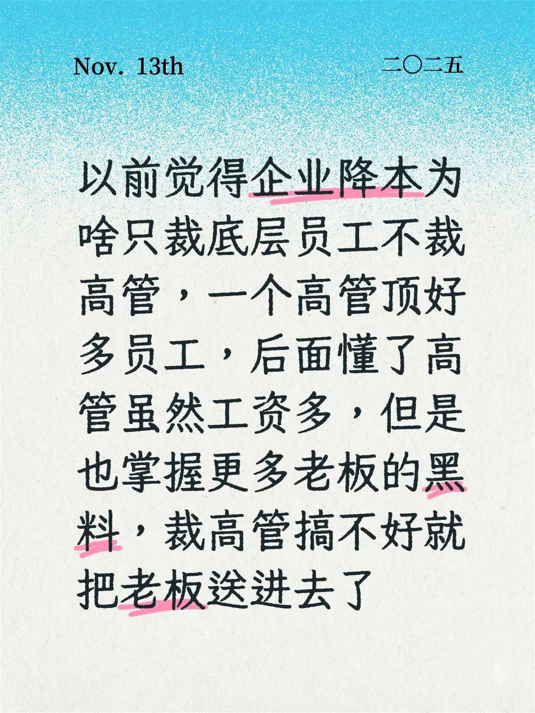 以前觉得企业降本裁员为啥只裁底层员工不裁高管，一个高管顶好多员工的工资，后面懂了