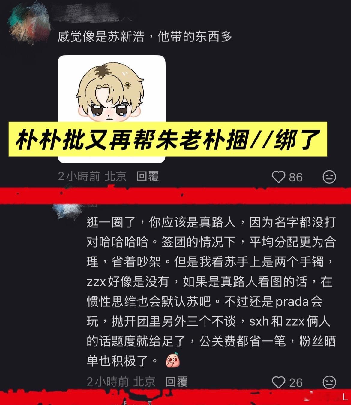 铲丝宝宝们都注意一下这种话术，下沉看到一些，都是先假装夸苏新皓再捆//绑，看到捆