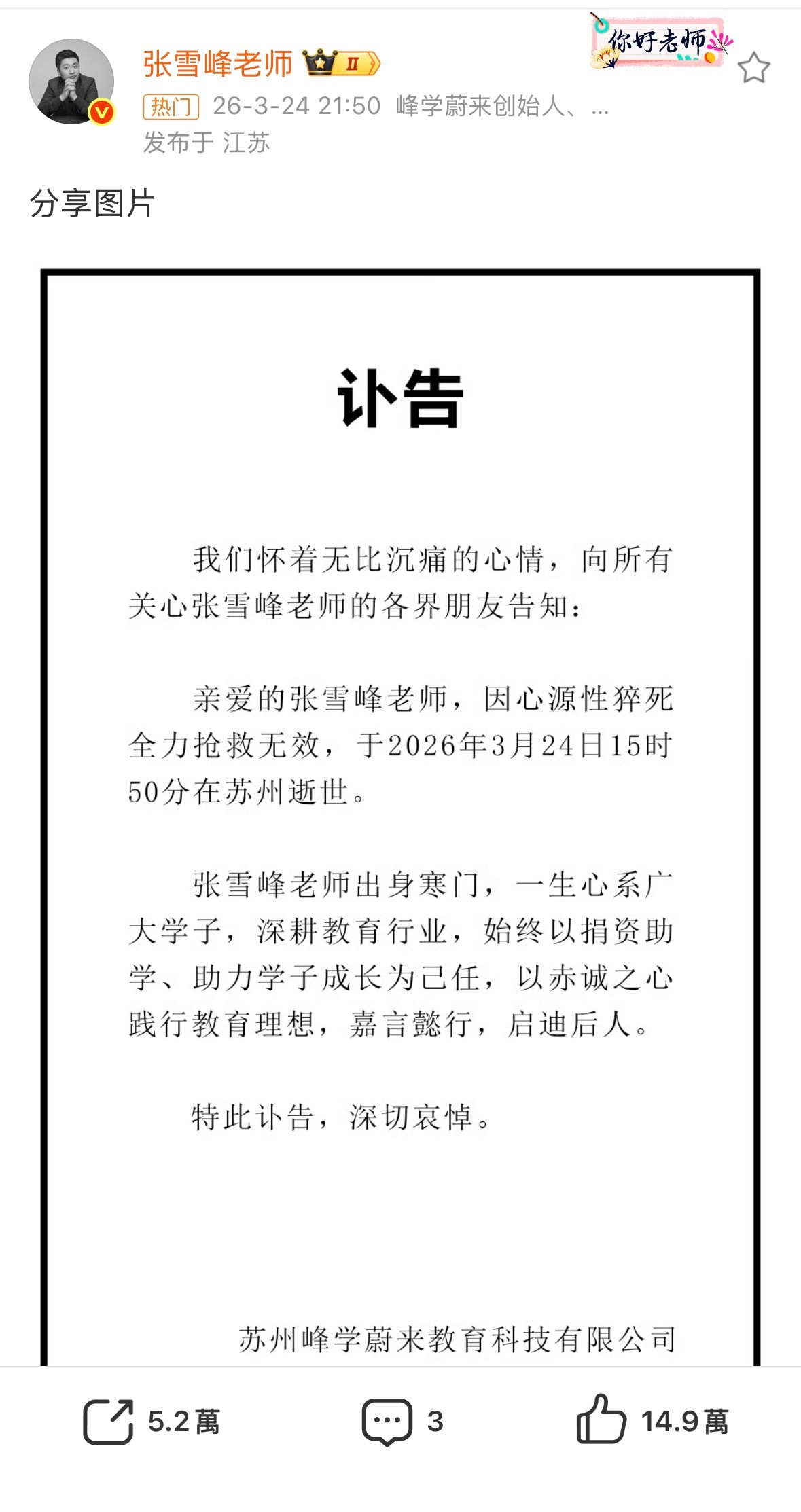 张雪峰去世天呐！太突然了 张老师走好