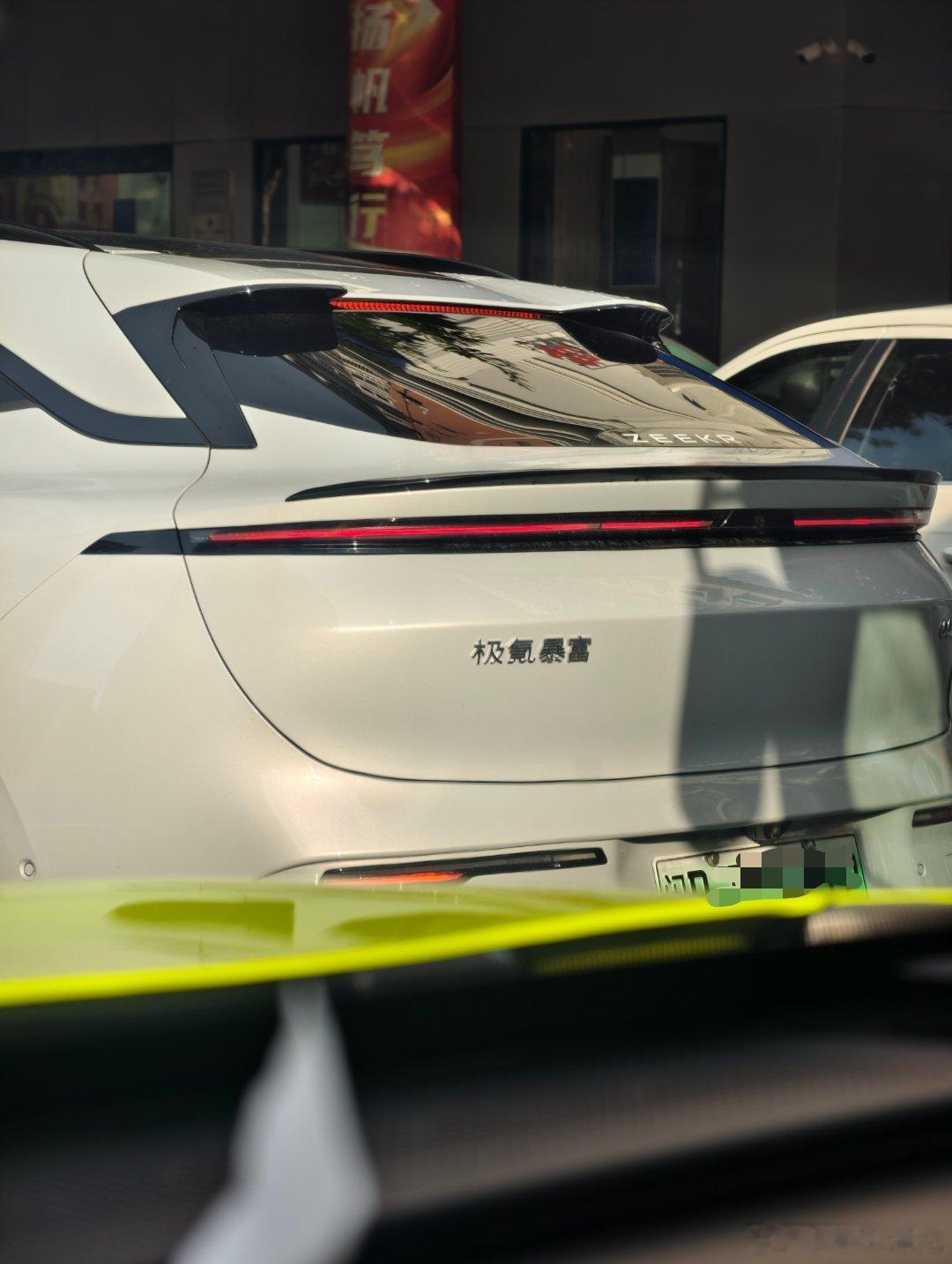 极氪暴富 ​​​