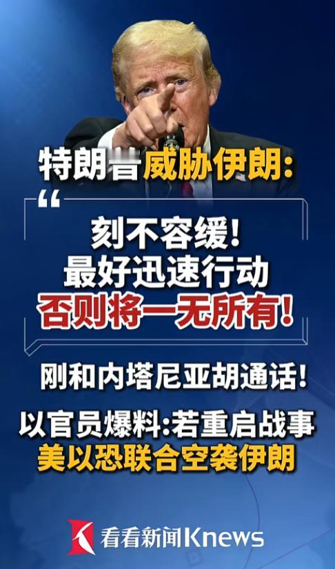 特朗普突然对伊朗发出终极警告，还联合以色列敲定军事部署，种种危险操作，让新一轮战
