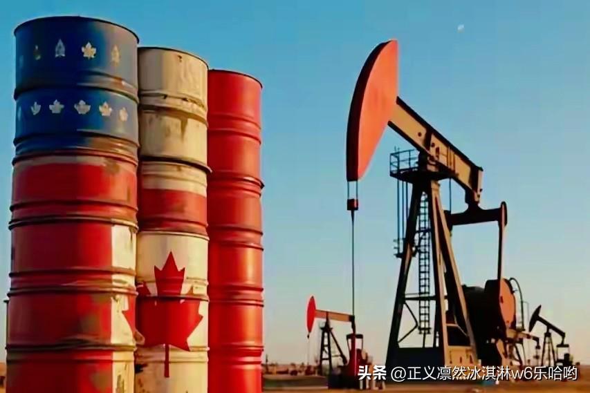 美国能长期低价买加拿大石油，这背后门道可不少。加拿大97%的石油储量来自油砂，开