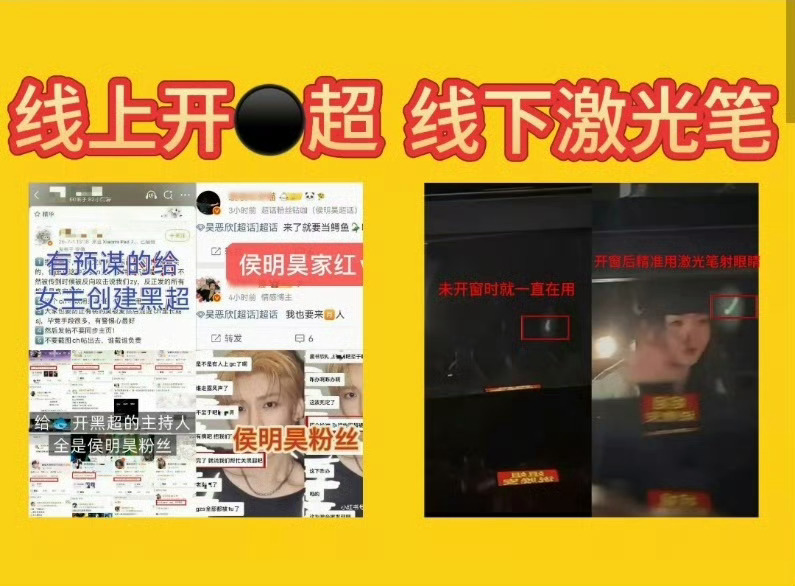 我不懂侯明昊粉丝为何要这样，太过分了，给无辜女艺人开黑超，线下激光笔照射，还p这