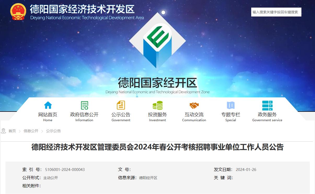编制岗位——德阳经济技术开发区管理委员会
【报名】2024年2月1日—2月5日
