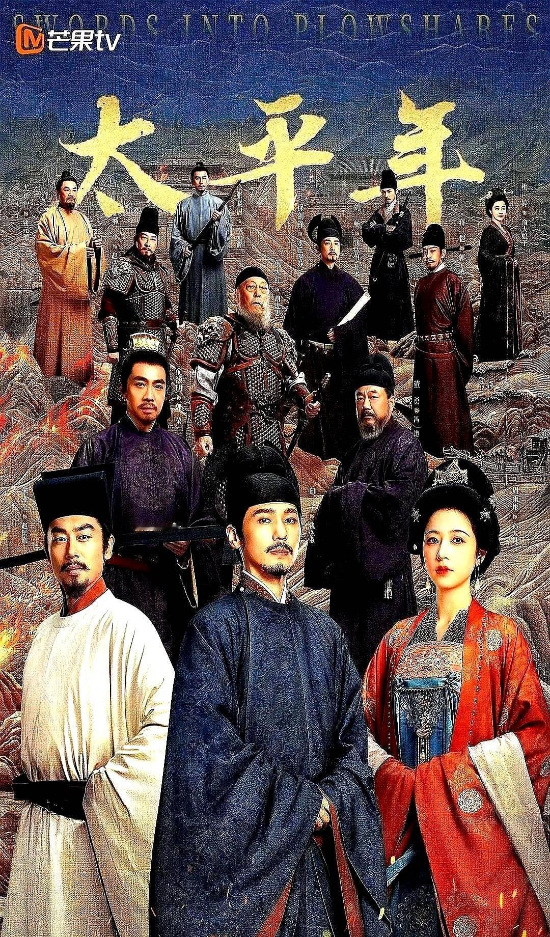 一部剧，直接让史学界连夜开会了。

说的就是央视一套的《太平年》！单集收视率干到