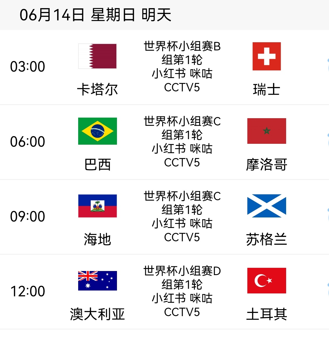 【世界杯第三日】💥明日焦点战巴西vs摩洛哥 🔜不用熬夜但要早起，不过周末也可
