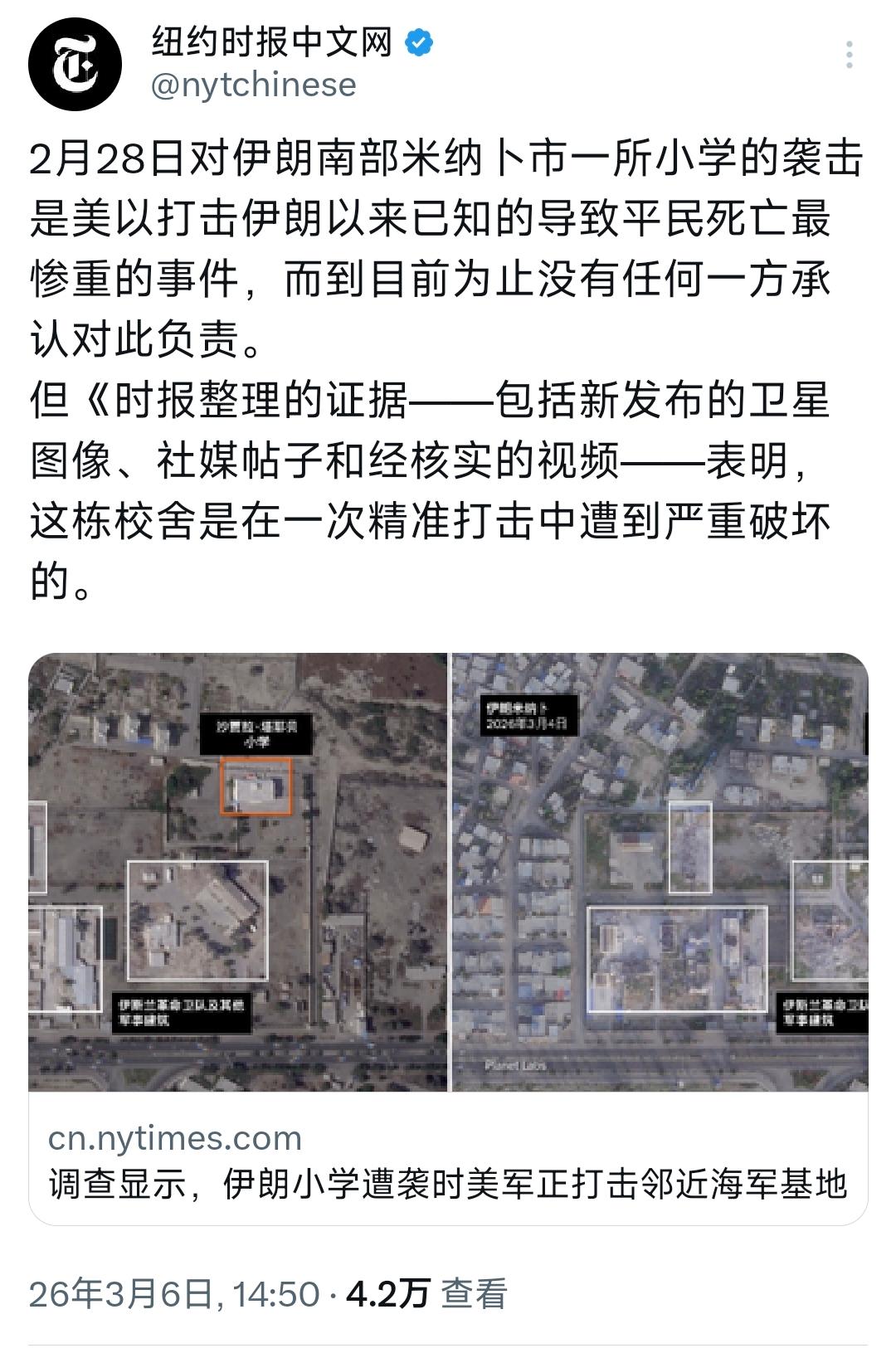 纽约时报中文网今天（3月6日）写道：“2月28日对伊朗南部米纳卜市一所小学的袭击