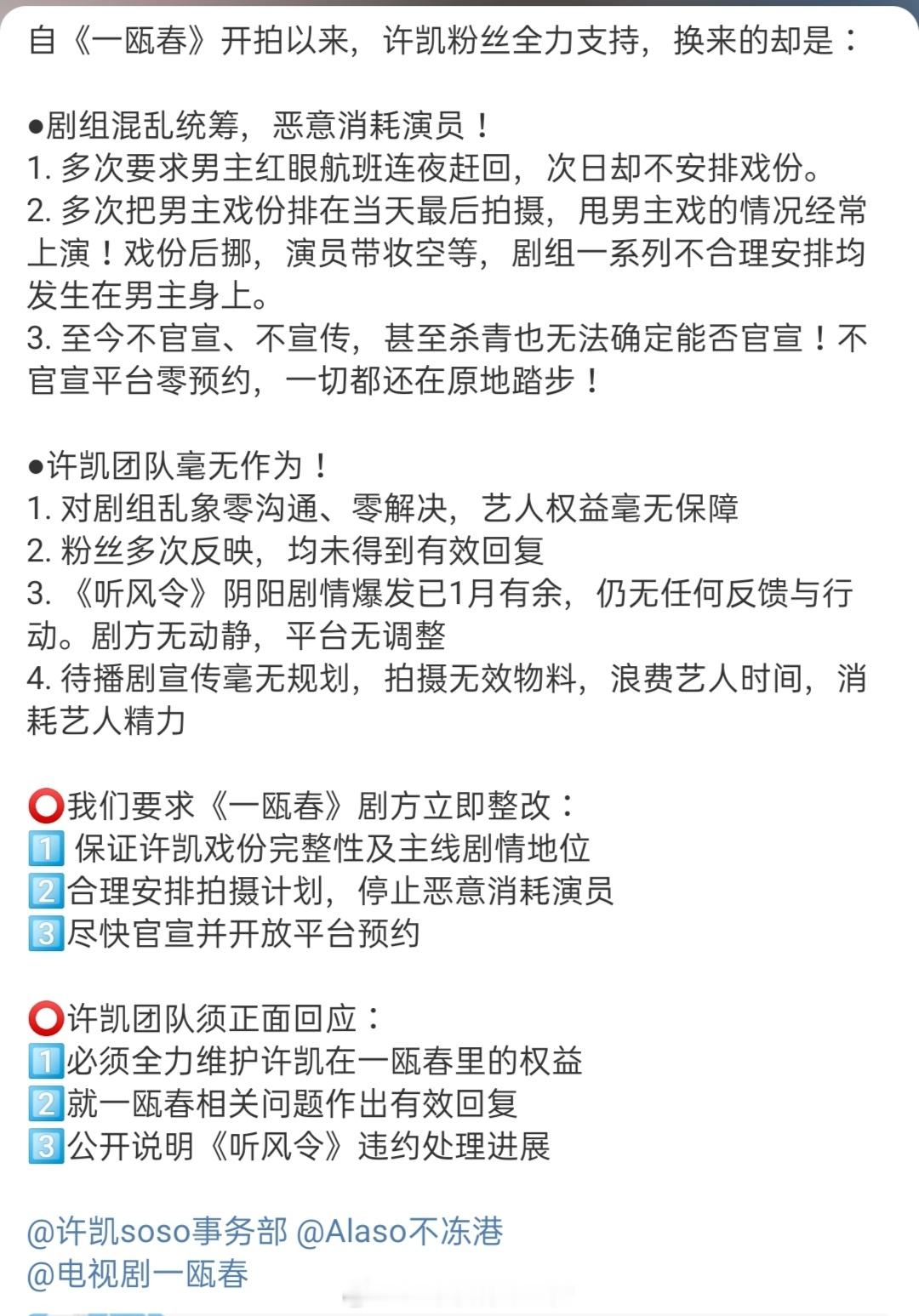 许凯粉丝对《一瓯春》剧组维权诉求！支持[拳头] ​​​