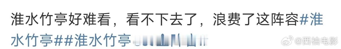 明星势力榜[超话]淮水竹亭浪费了这阵容难看制作太差了，配音灾难 ​​​