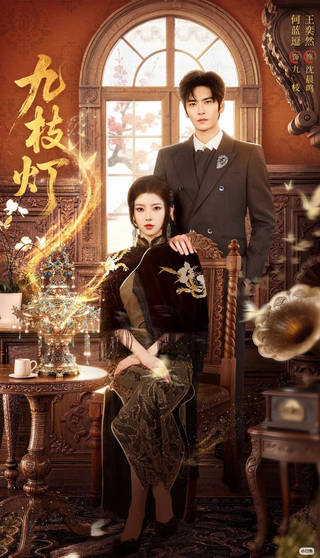 感觉大事很妙！！！
24号又有新剧看啦！！
王奕然 待播剧 九枝灯何蓝逗
何蓝逗