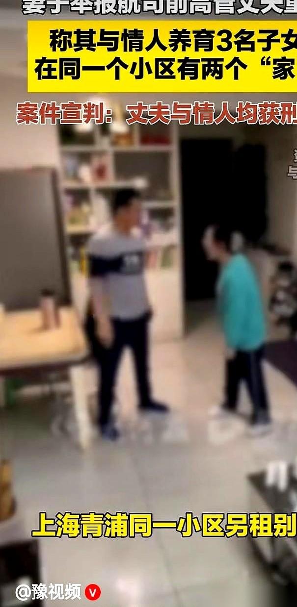 上海一航司前高管在同一个别墅区有两个“家”，与情人养育3名子女长达7年，原配妻子