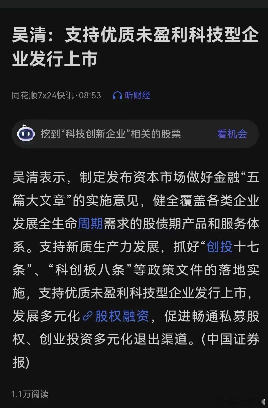 吴清：支持优质未盈利科技企业上市！从证监会的这一表态来看，科技板块仍然是未来股市