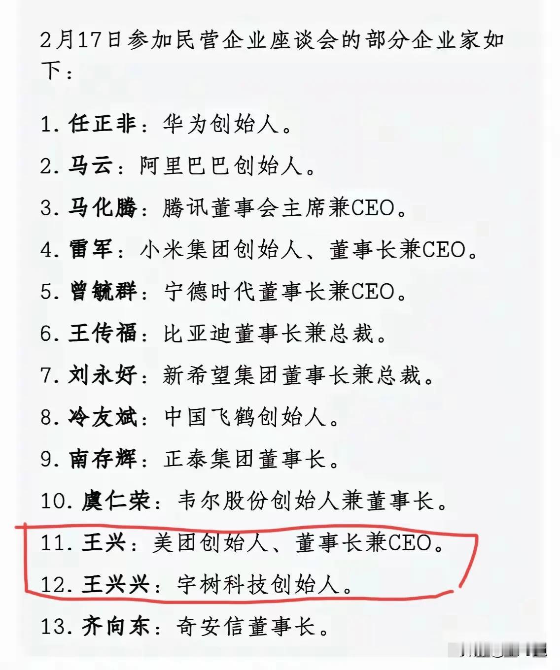 看到今天民营企业座谈会，发现王兴和王兴兴排在一起，感觉挺有意思的。

一个是美团