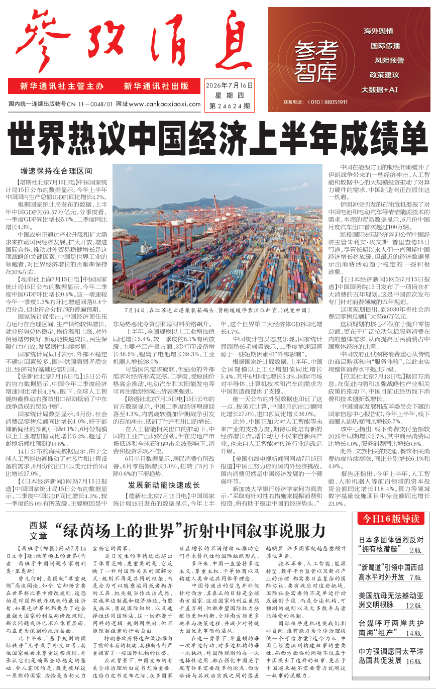 【#早安#】早上好！  今日报纸头版：①世界热议中国经济上半年成绩单②西媒文章：