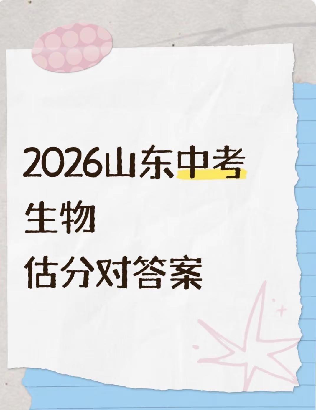 2026山东中考（省统考卷/济南卷/泰安卷/济宁卷）生物真题试卷附带详细解析，全