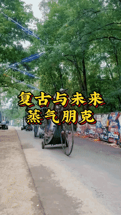 复古与未来
蒸汽朋克[泣不成声]