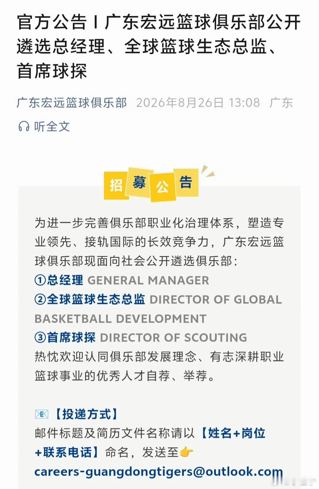 为进一步完善俱乐部职业化治理体系，广东宏远篮球俱乐部现面向社会公开招募①总经理 