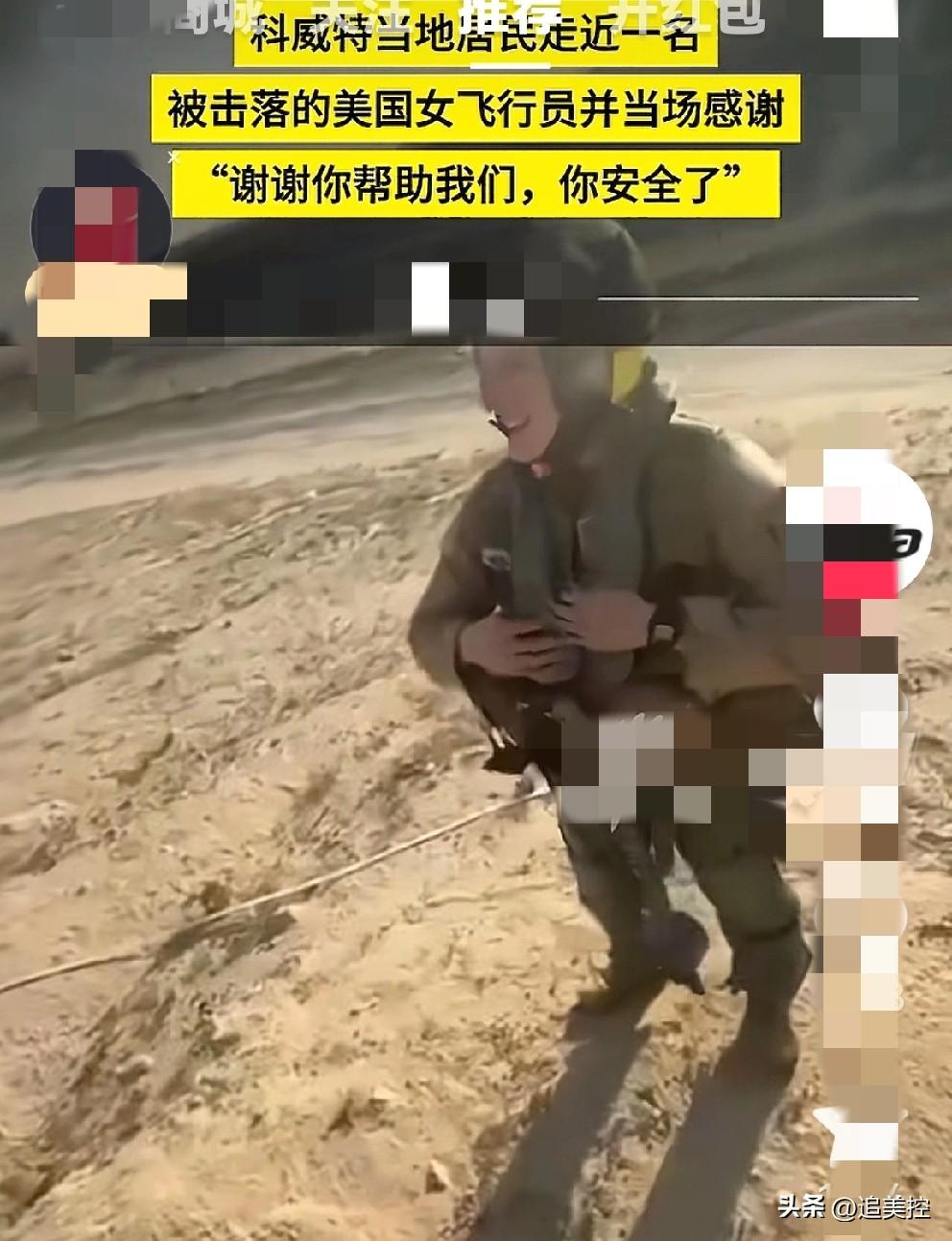 科威特当地居民走近一位被击落的美国女飞行员。
     美国一直把自己神化成战无