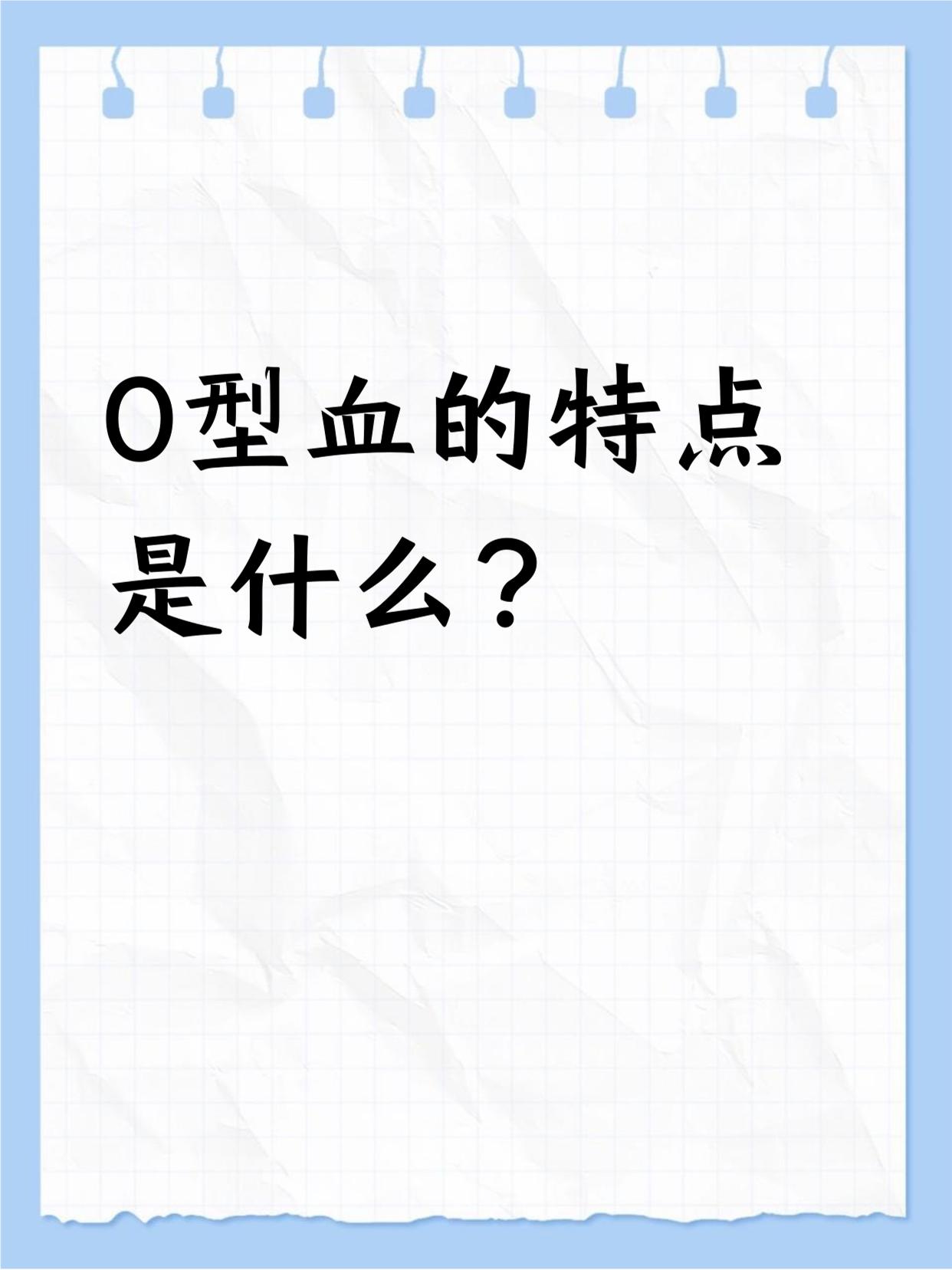 O 型血作为常见血型之一，不仅在输血特性上独具特点，其对应的性格特质、健康风险与