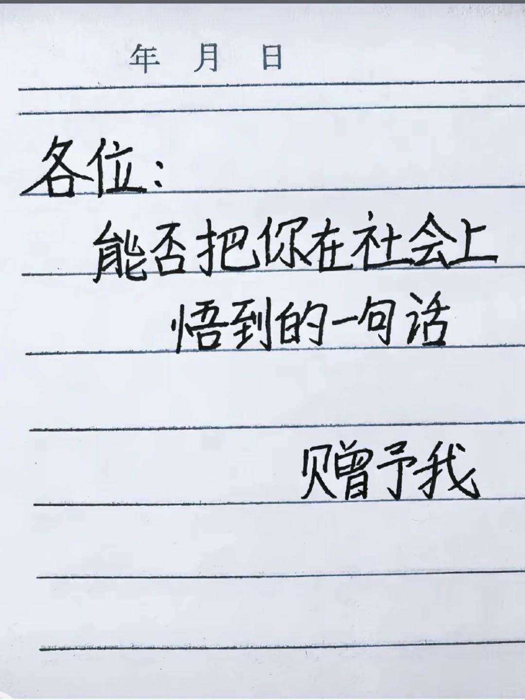 步入社会后，你悟出最深刻的一句话是什么？

闯荡社会，看过人情世故，总会沉淀一句