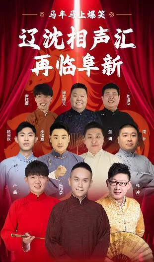 陈印泉与圣朗搭档，卢鑫与张冲搭档，领衔辽沈相声汇阜新站演出。2月13日晚 阜新市