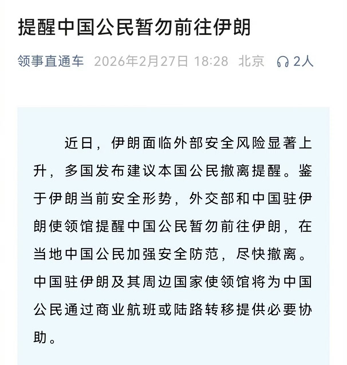 看来局势已经要不可控了乖，听国家的哈，咱不去……提醒在伊朗的中国公民尽快撤离热点
