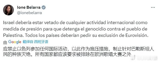 #巴以冲突# 西班牙社会权利部长贝拉拉：应禁止以色列参加任何国际活动，以此作为施