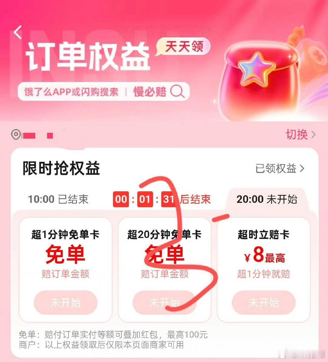 饿了么搜 慢必赔20:00有超时一分钟免单卡 ​​​