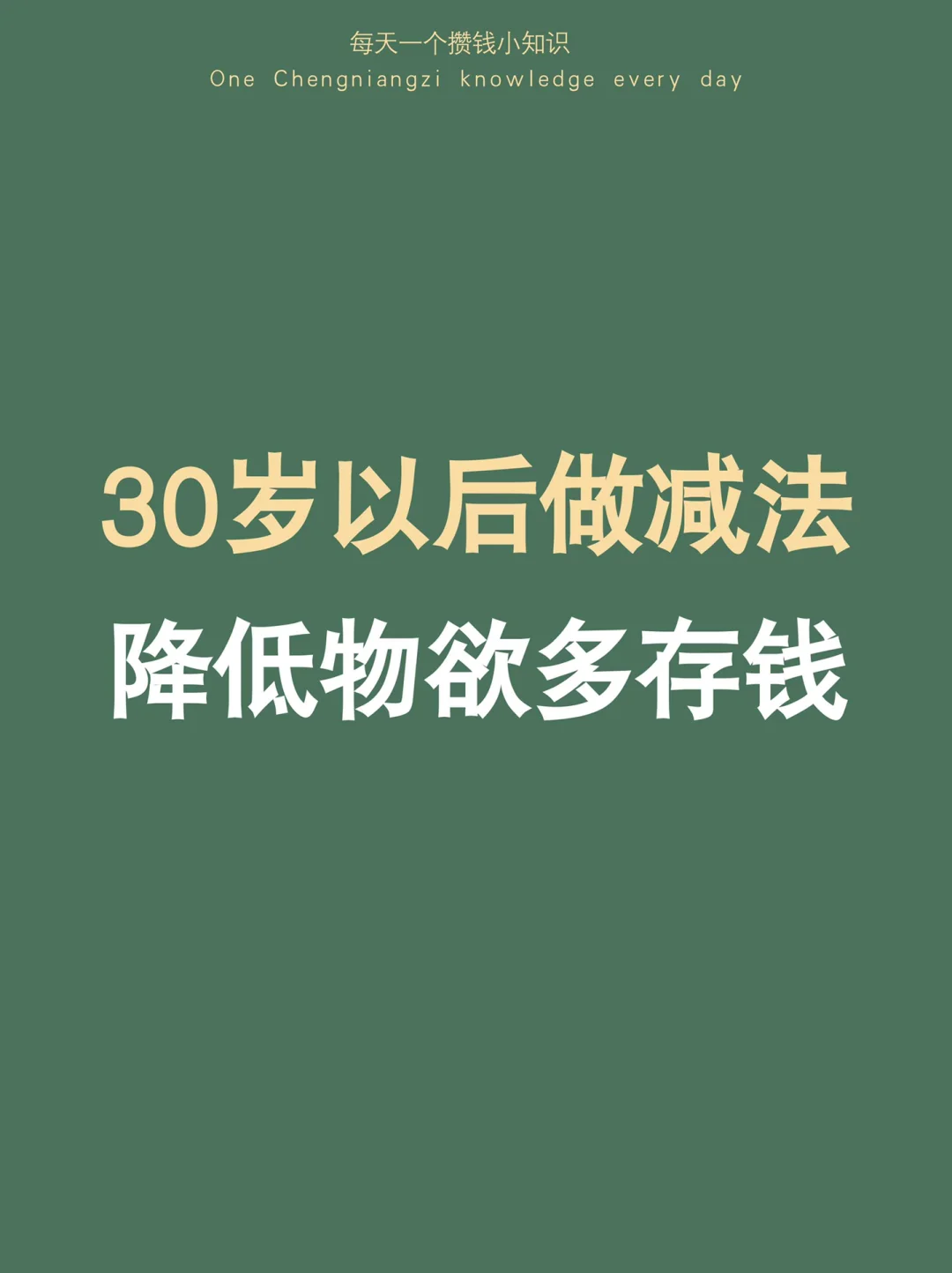 30岁以后做减法，降低物欲多存钱