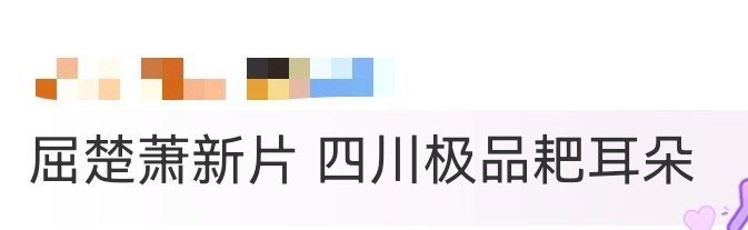 屈楚萧新片 四川极品耙耳朵 屈楚萧新角色秦天是来给男生做示范的吧？23岁的他把“