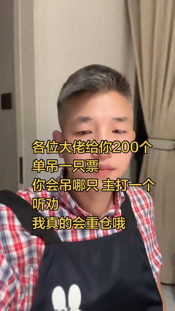 各位大佬给你200个单吊一只票，你会吊哪只？主打一个听劝，我真的会重仓。