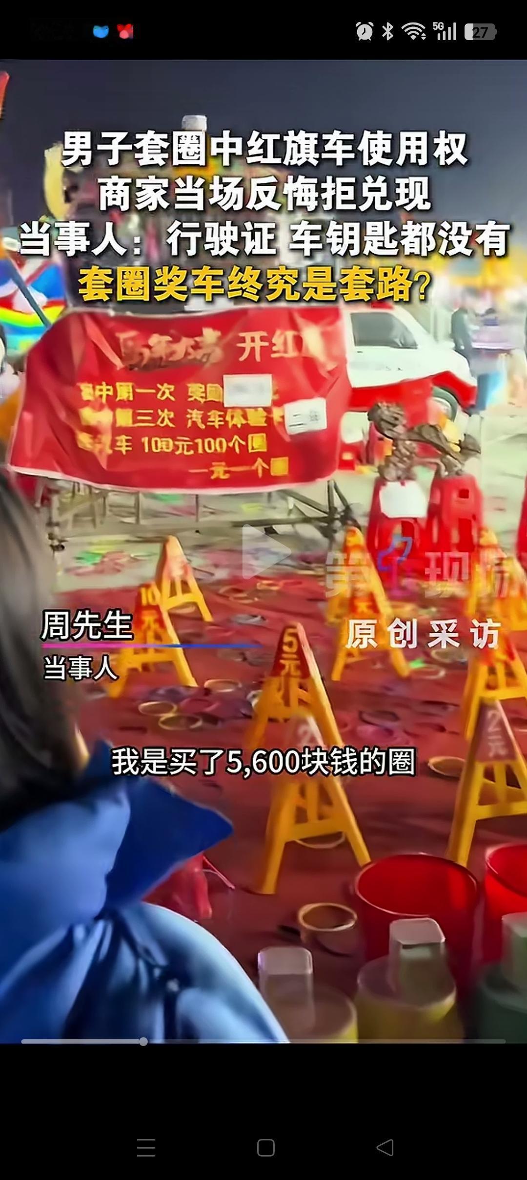 “这是玩不起了？”，山东济宁，一男子花5600块钱套圈中红旗车使用权。不料商家耍