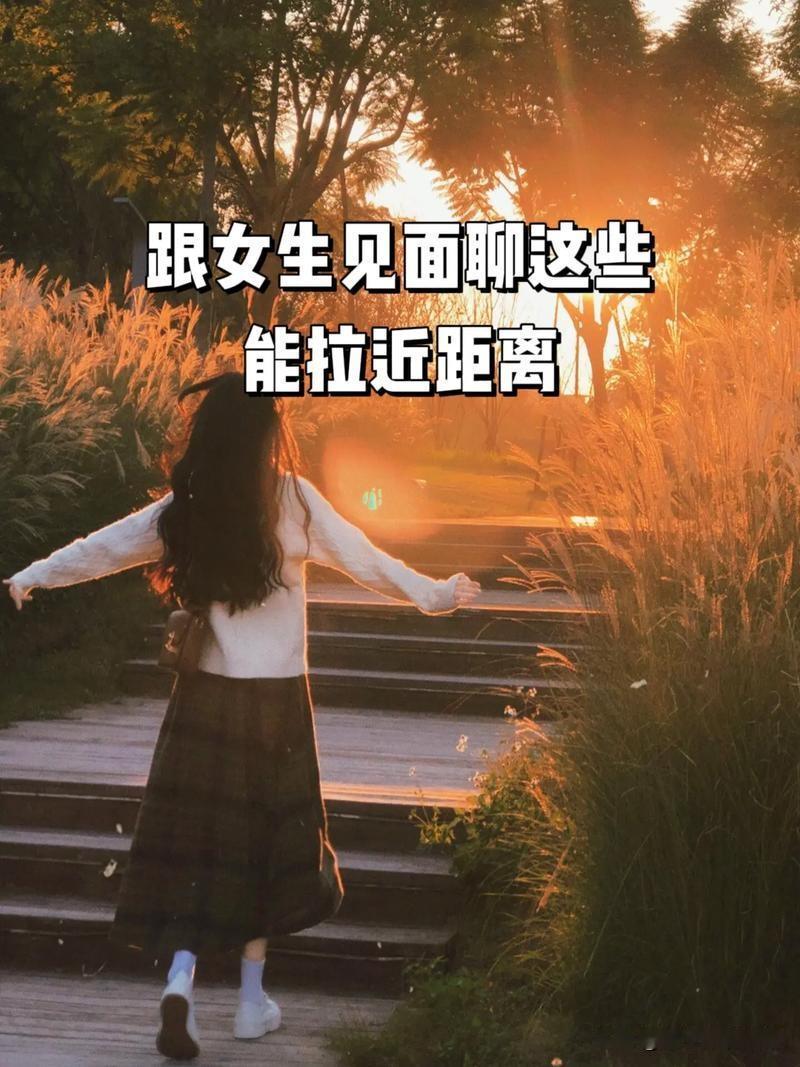 智慧的做法不是“一刀切”保持距离，而是教会女儿建立清晰的边界感。比如，明确哪些身