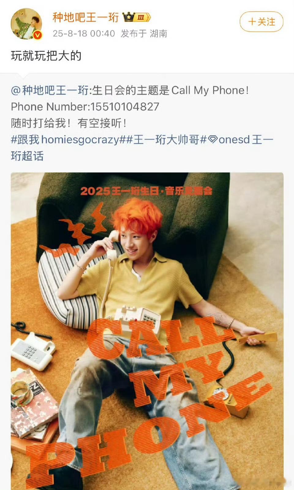 这是？种地吧王一珩把自己电话发出来粉丝拨打还真接通了[傻眼] ​​​