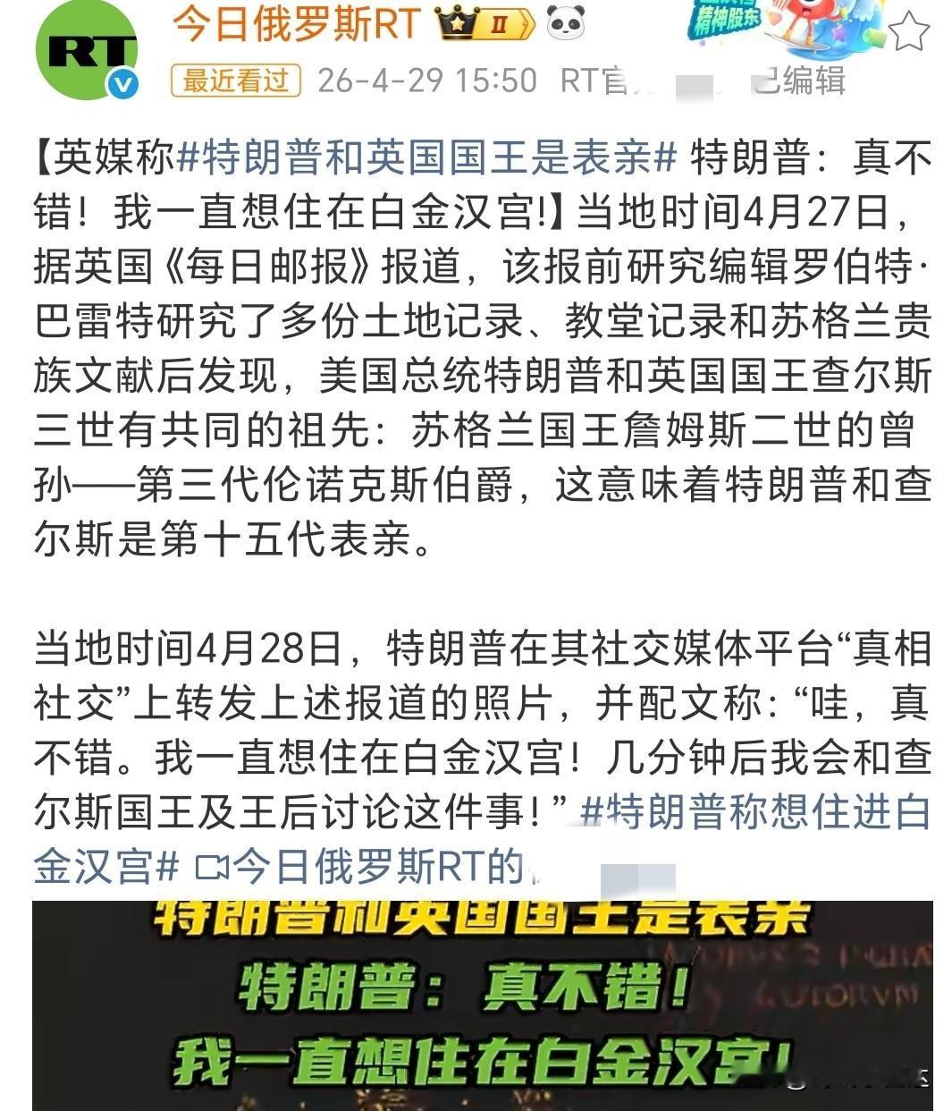 英媒称特朗普和英国国王是表亲
特朗普看到此报道后高兴的回应：真不错！我一直想住在