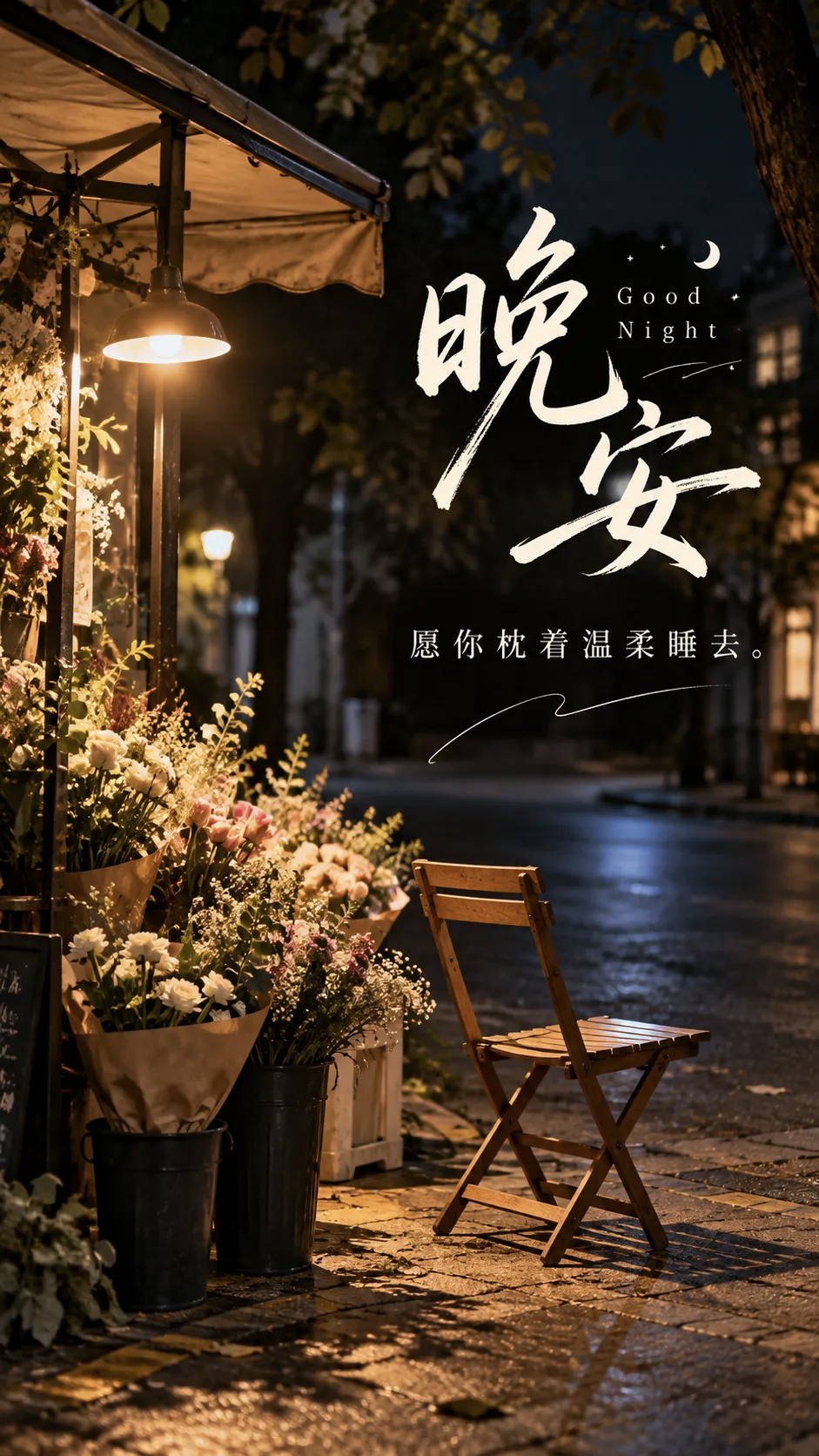 一天接触了那么多人、那么多消息，脑子难免有些拥挤。今晚不必再往里面装新的东西了。