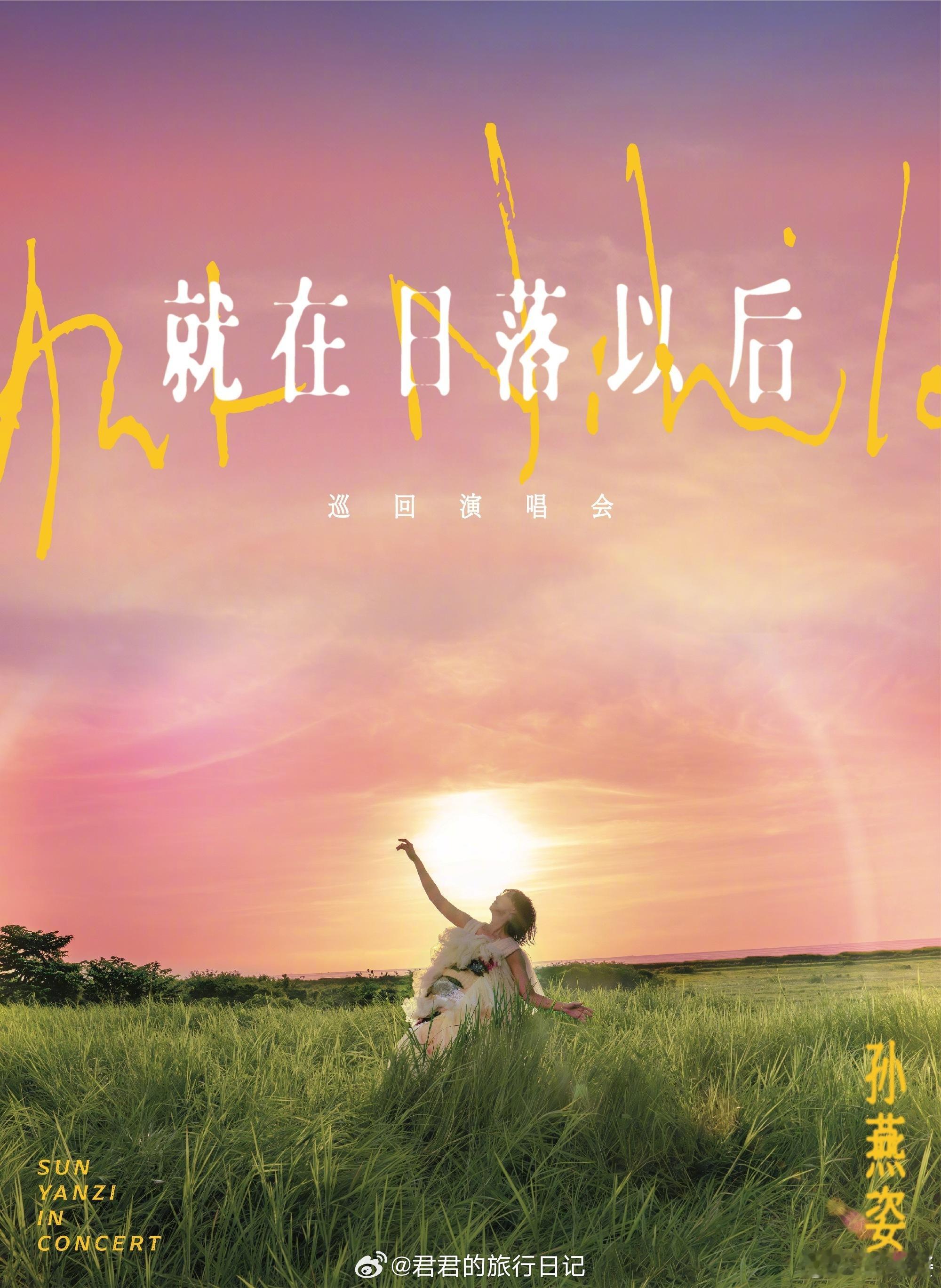 随着萧亚轩宣布开演唱会，2026年，华语乐坛的千禧年四小天后都要开演唱会。孙燕姿
