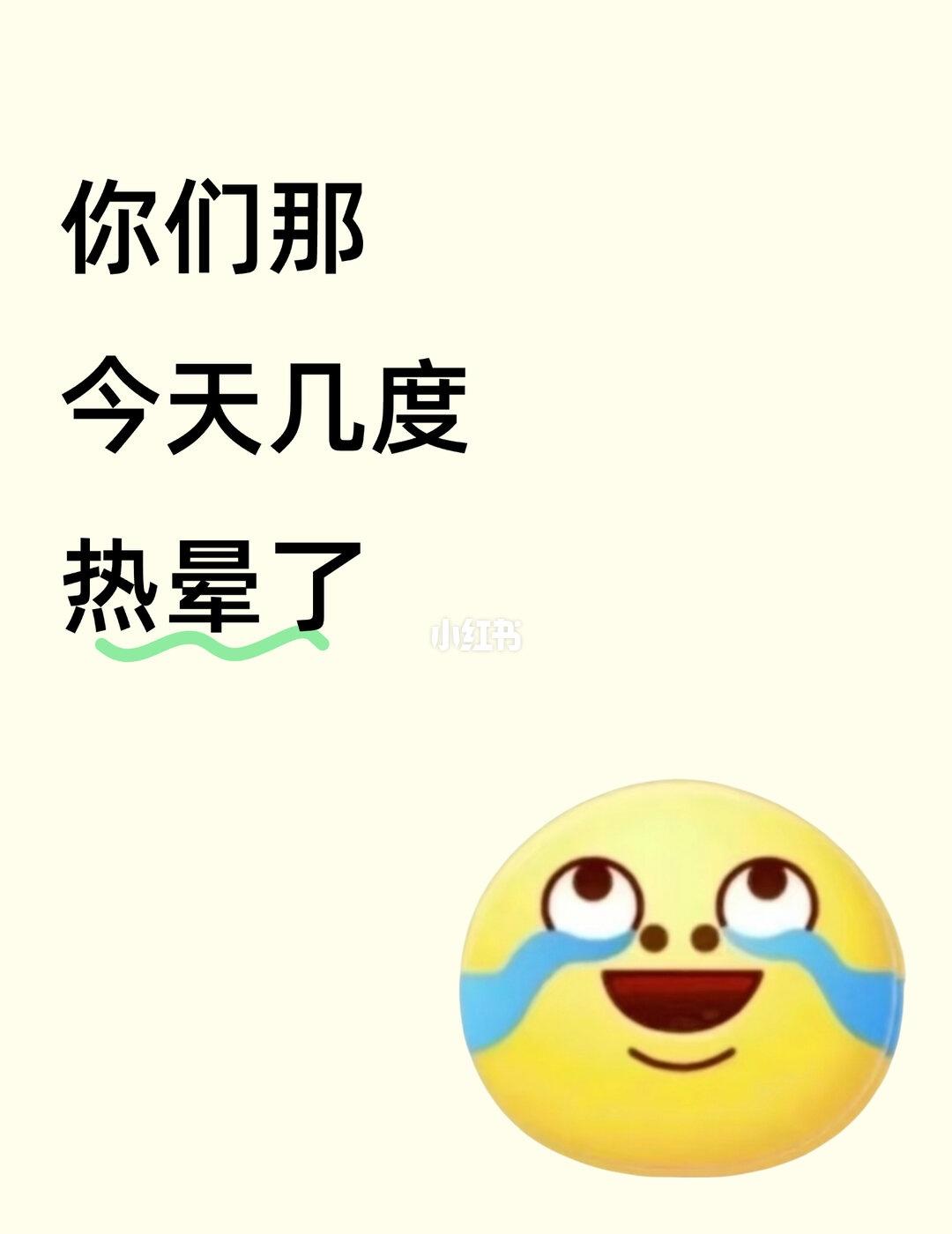 你们那今天几度热晕了
三分钟热度大赛 大学大学生 大学生就该这样 大学生不懂就问