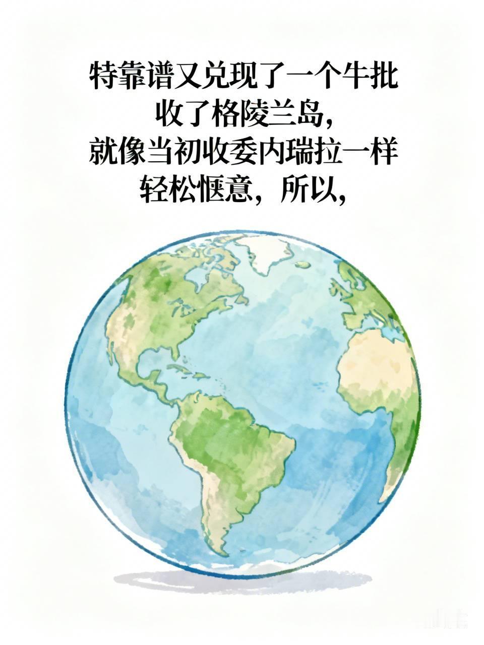 特靠谱又兑现了一个牛批，
收了格陵兰岛，
就像当初收委内瑞拉一样，
轻松惬意，。